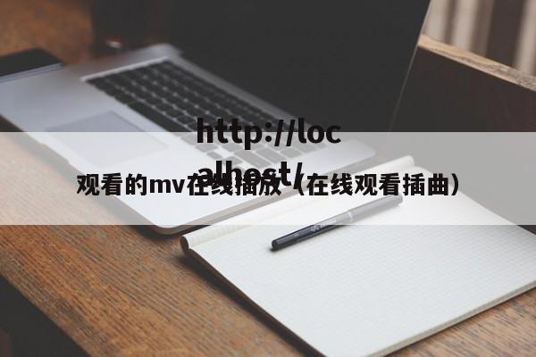 观看的mv在线插放（在线观看插曲）