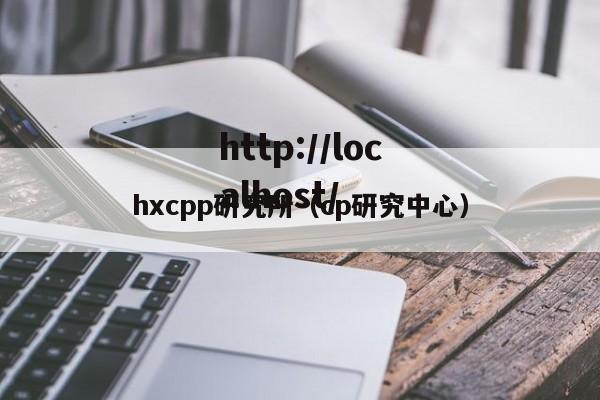 hxcpp研究所（cp研究中心）