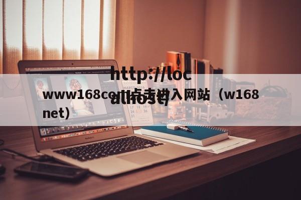 www168com点击进入网站（w168net）