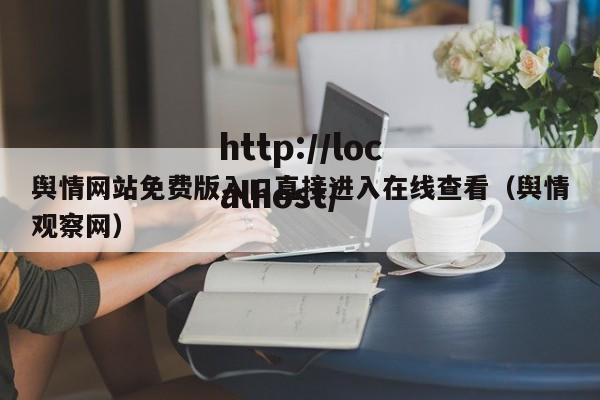 舆情网站免费版入口直接进入在线查看（舆情观察网）