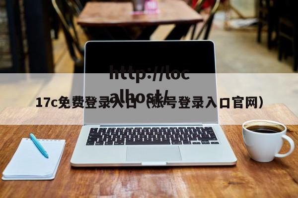 17c免费登录入口（账号登录入口官网）
