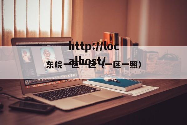 东皖一区一区（一区一照）
