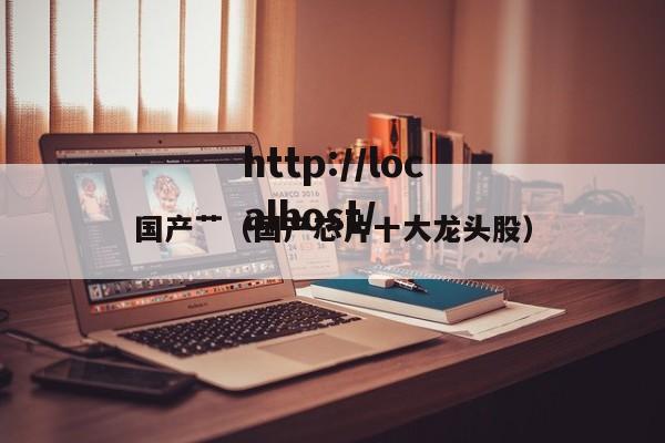 国产艹（国产芯片十大龙头股）