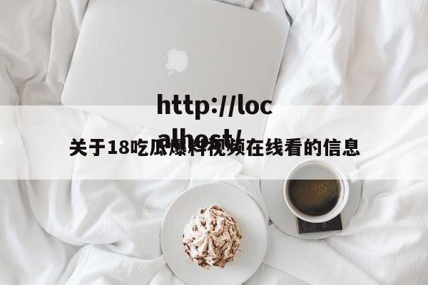 关于18吃瓜爆料视频在线看的信息