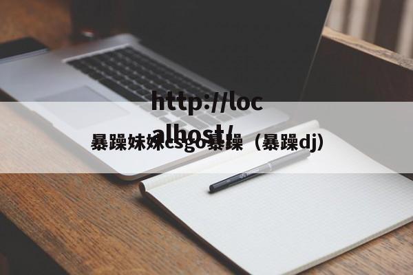 暴躁妹妹csgo暴躁（暴躁dj）