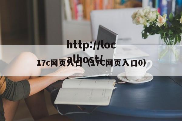 17c网页入口（17C网页入口0）