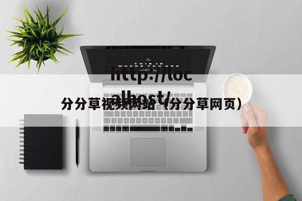 分分草视频网站（分分草网页）