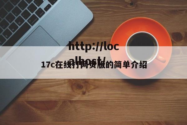 17c在线打网页版的简单介绍