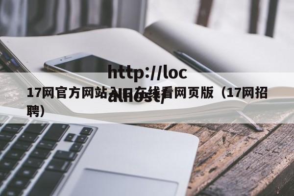 17网官方网站入口在线看网页版（17网招聘）