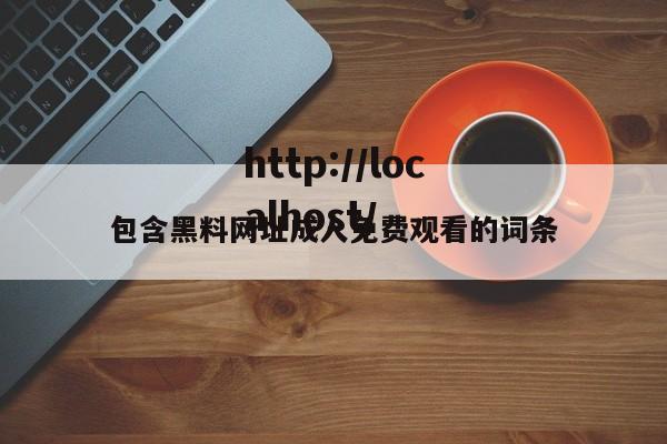 包含黑料网址成人免费观看的词条