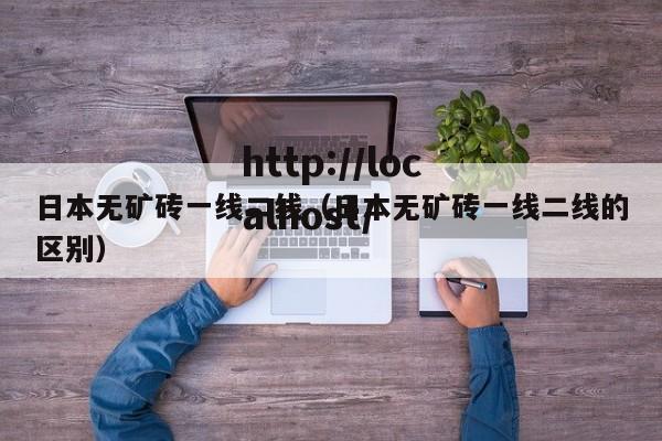 日本无矿砖一线二线（日本无矿砖一线二线的区别）